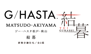 【予告広告】ジーハスタ松戸・秋山 結暮