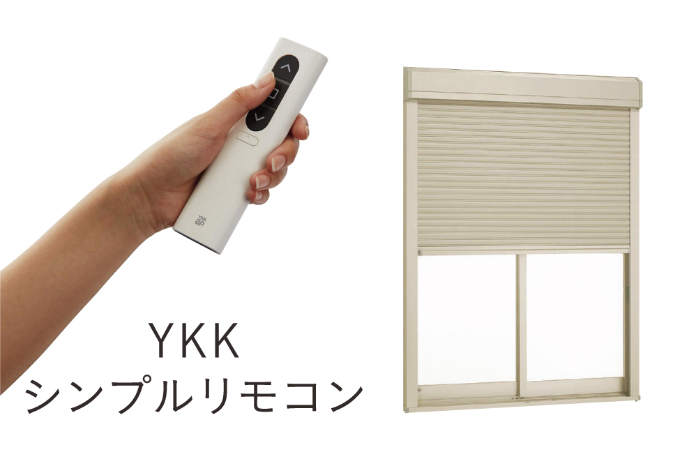 リモコン電動シャッター