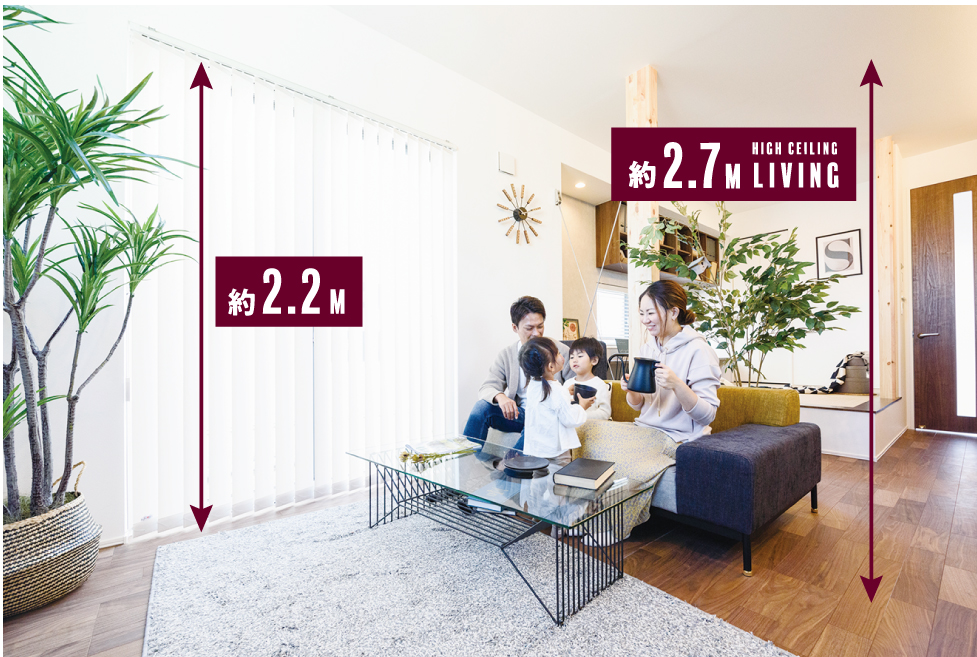 開放感を生み出す天井高2.7ｍの空間設計