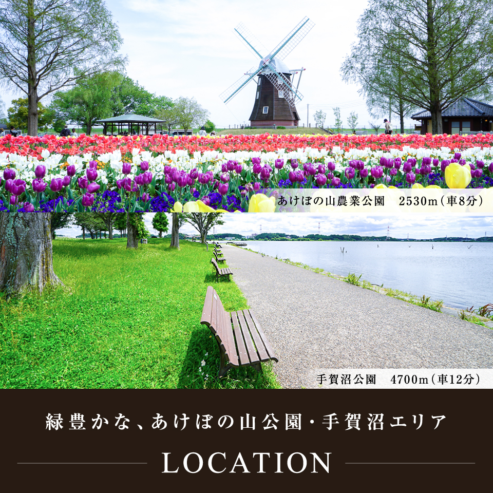 緑豊かな「あけぼの山公園・手賀沼エリア」