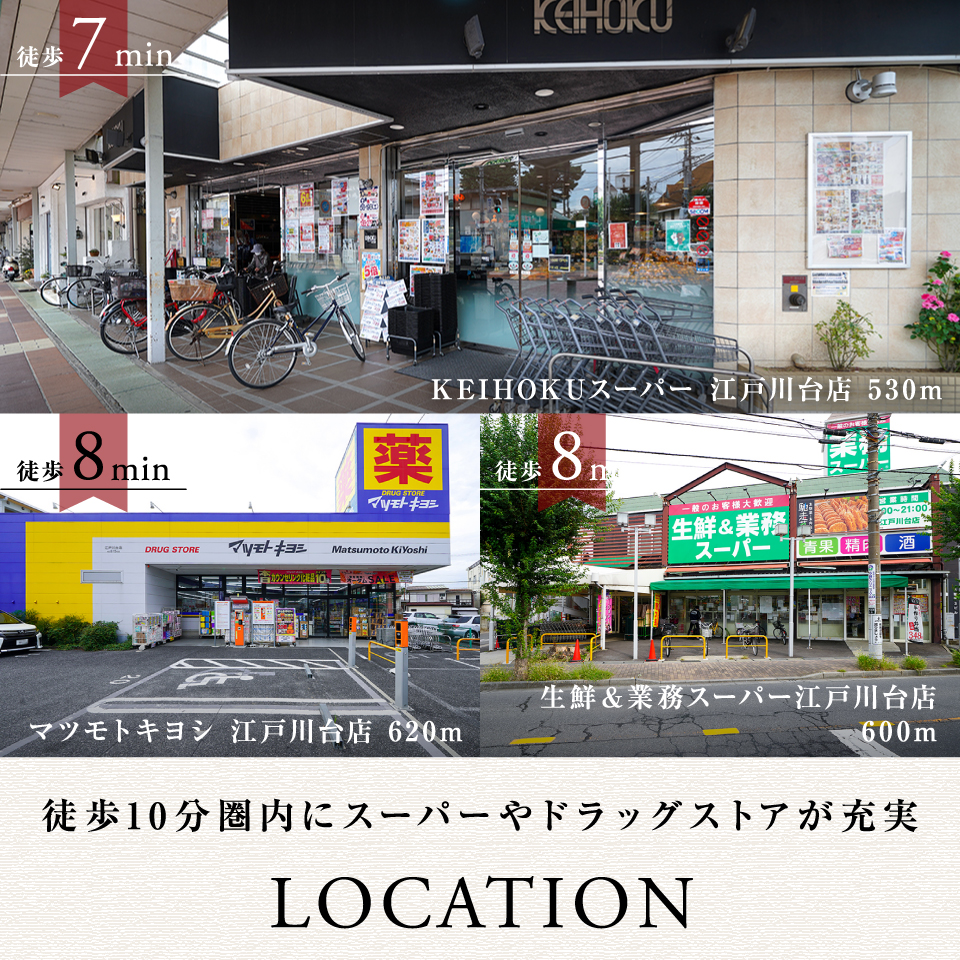スーパーやドラッグストア等の生活施設が充実。