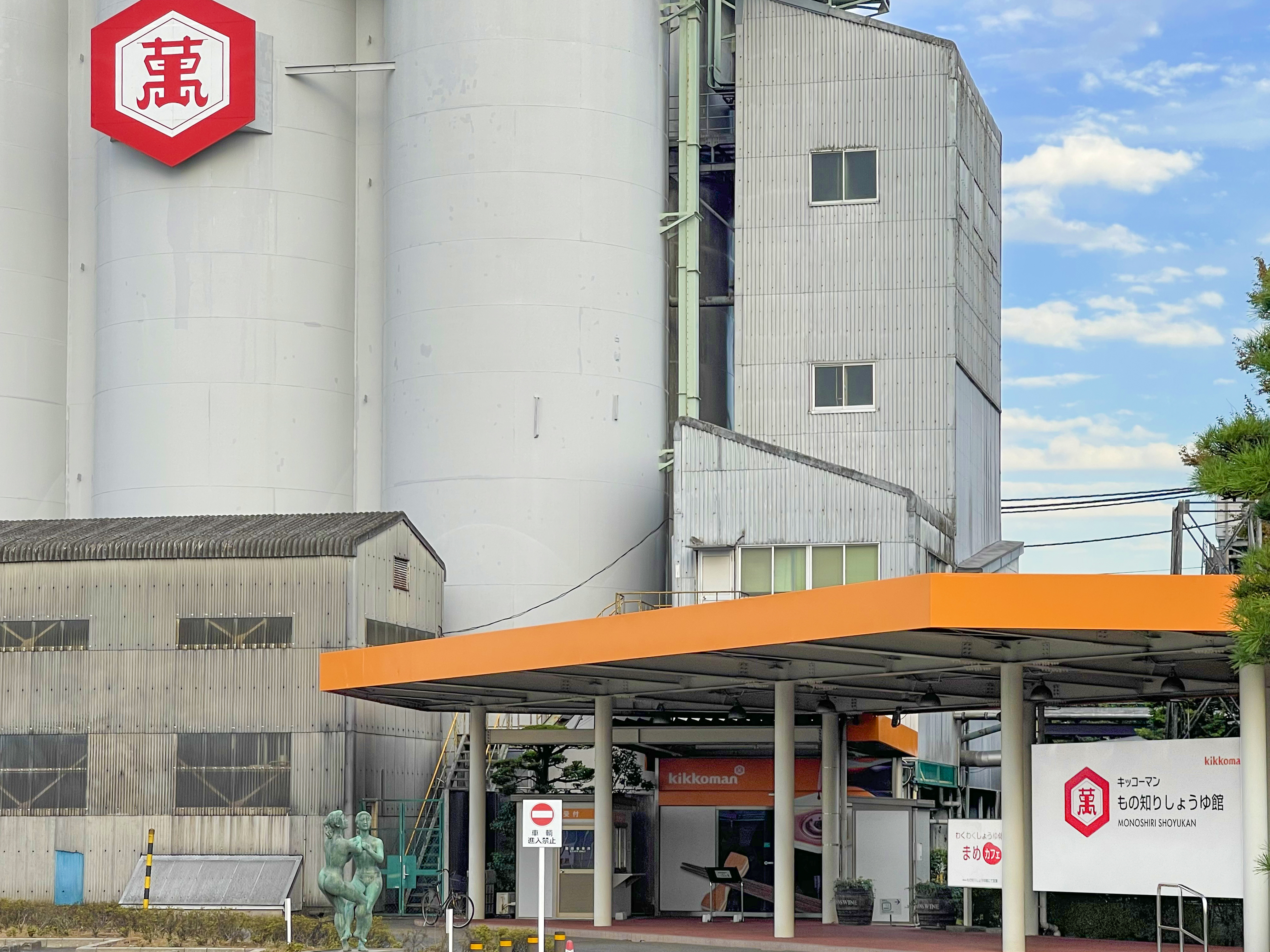 亀甲萬御用醤油醸造所