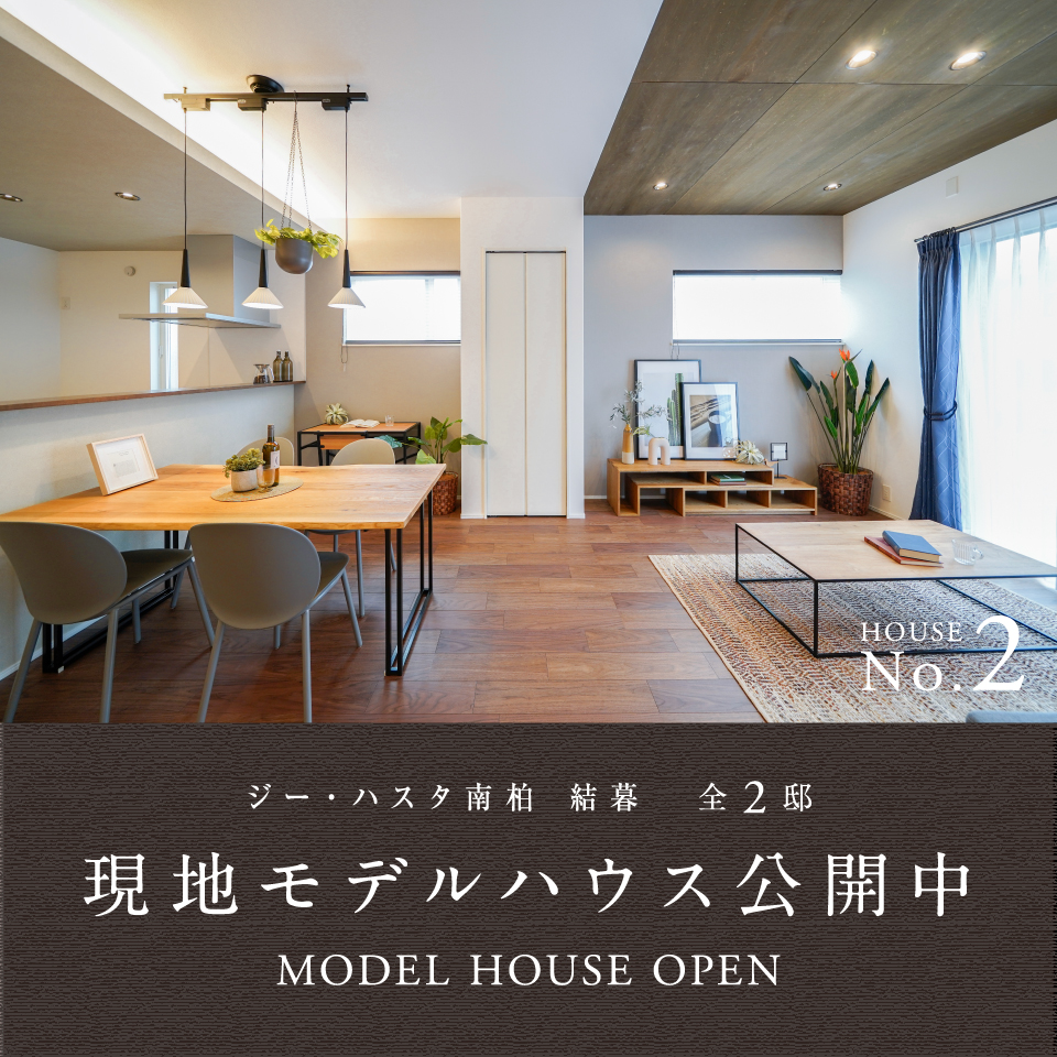 現地モデルハウス公開中