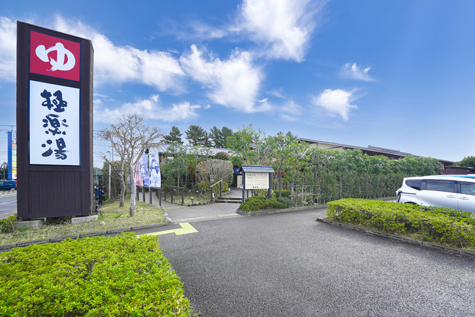 極楽湯 千葉稲毛店（車で9分※実測）