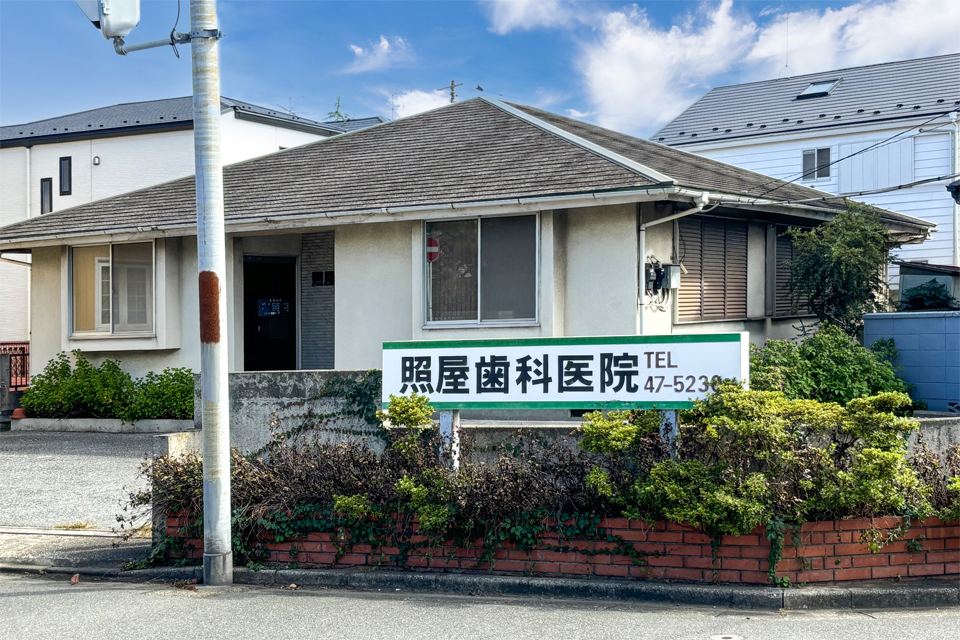 照屋歯科医院