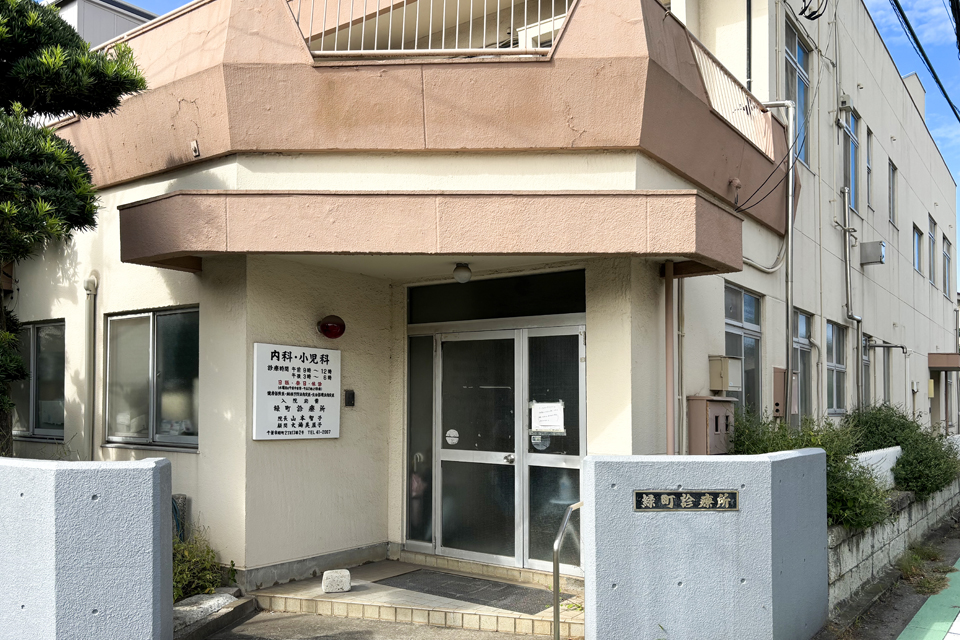 緑町診療所