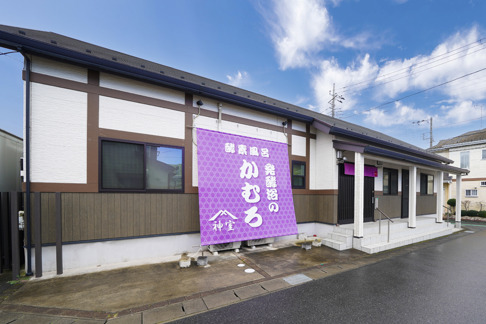 発酵浴のかむろ(車で21分※実測）