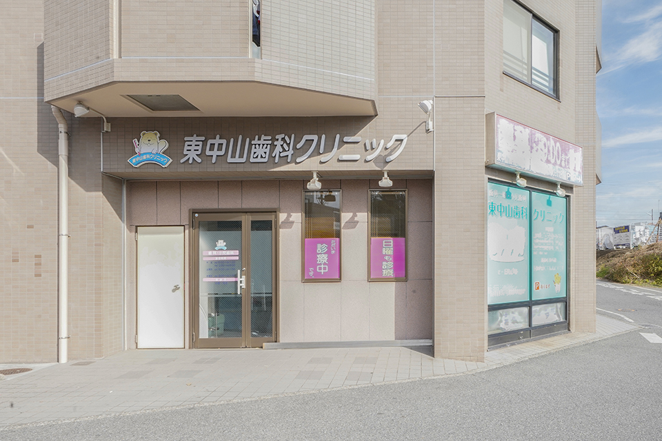 東中山歯科クリニック 東中山歯科クリニック