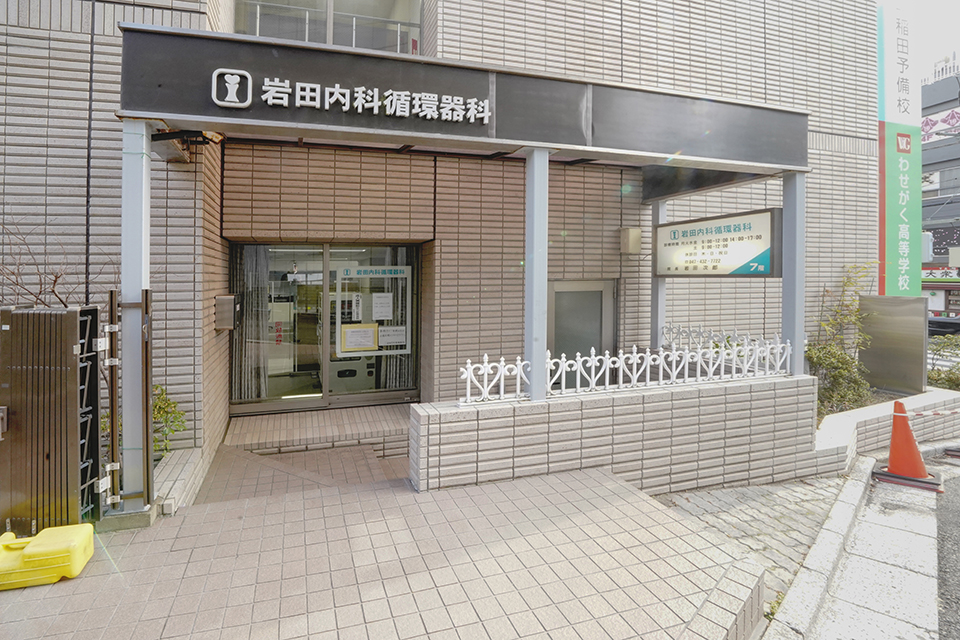 岩田内科循環器科 岩田内科循環器科