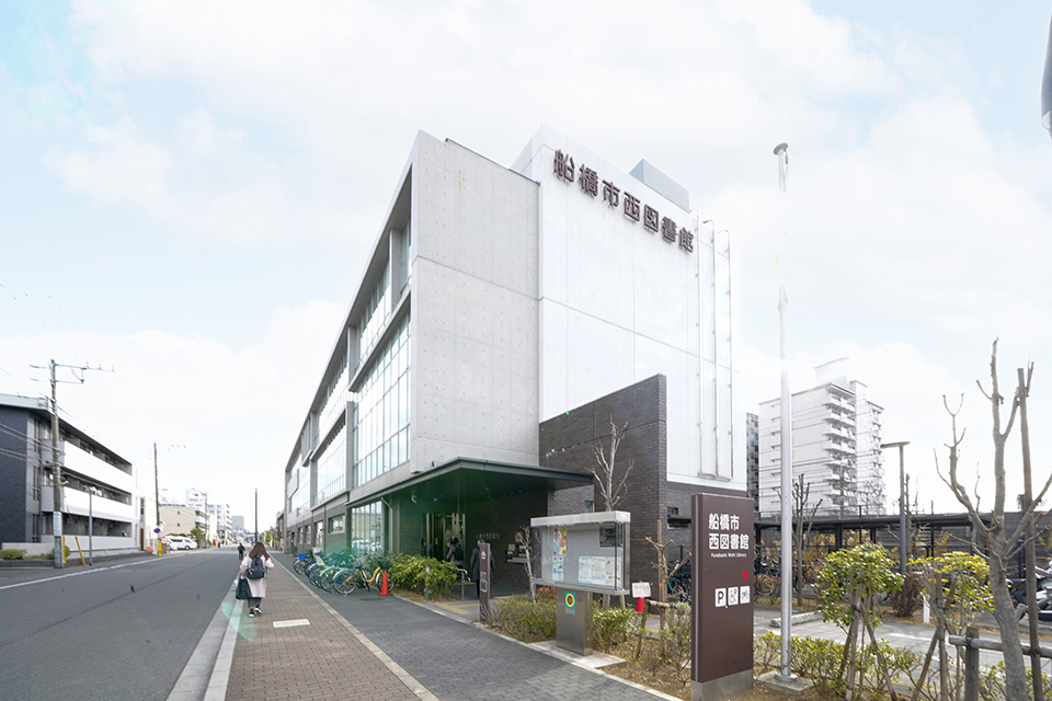 船橋西図書館 船橋西図書館