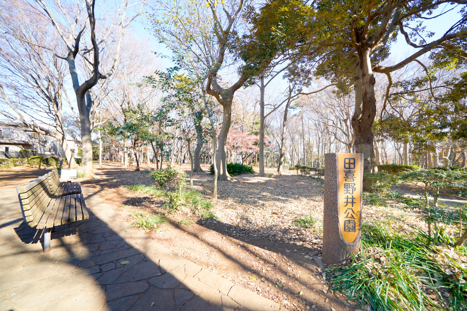 田喜野井公園