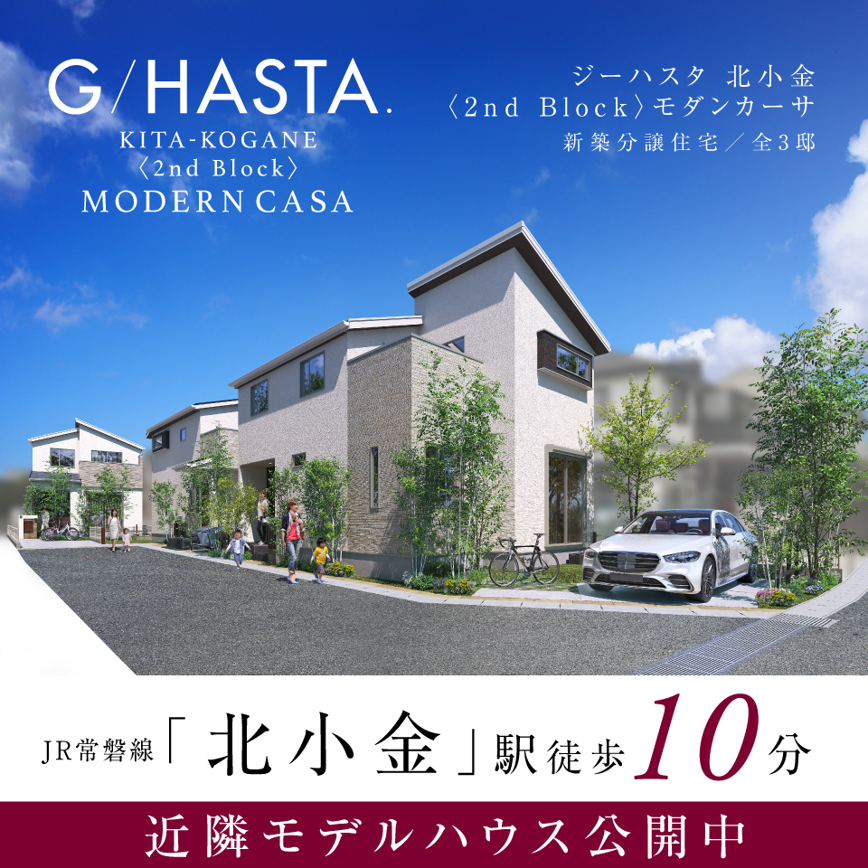 ジーハスタ北小金〈2nd Block〉モダンカーサ