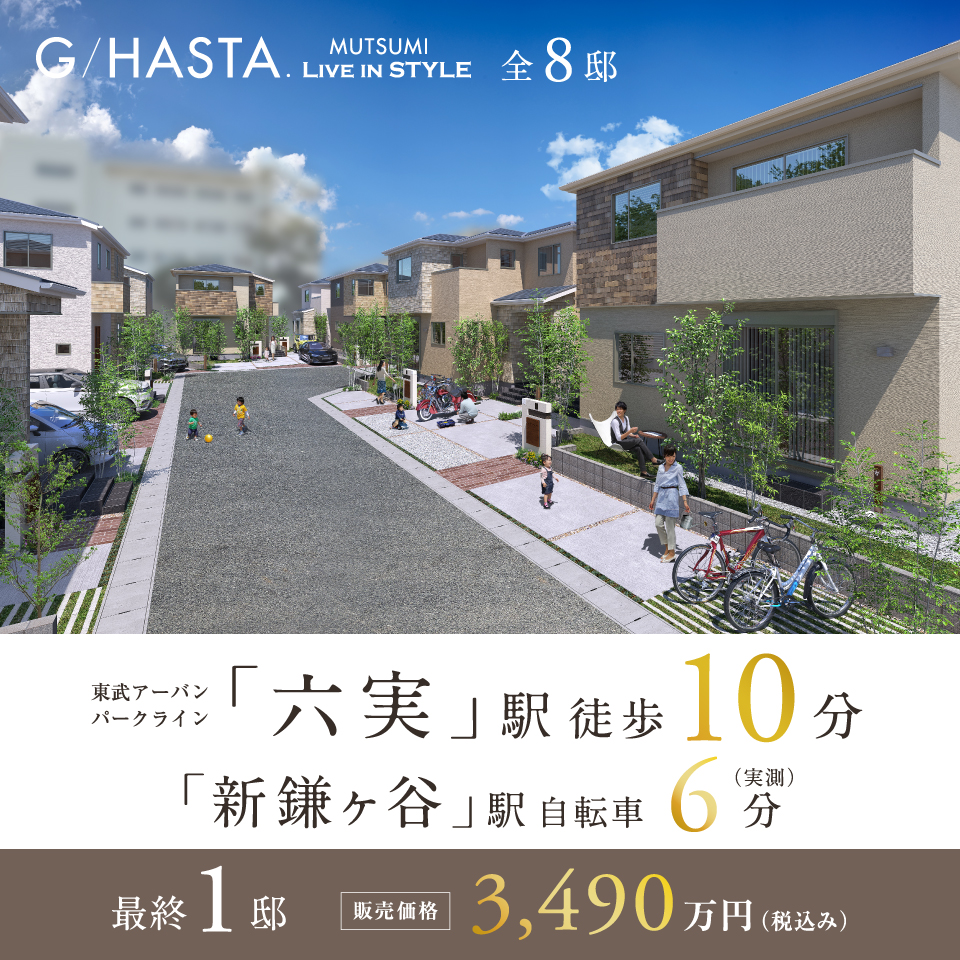 《全8邸》「六実」駅徒歩10分。「新鎌ヶ谷」駅徒歩22分。