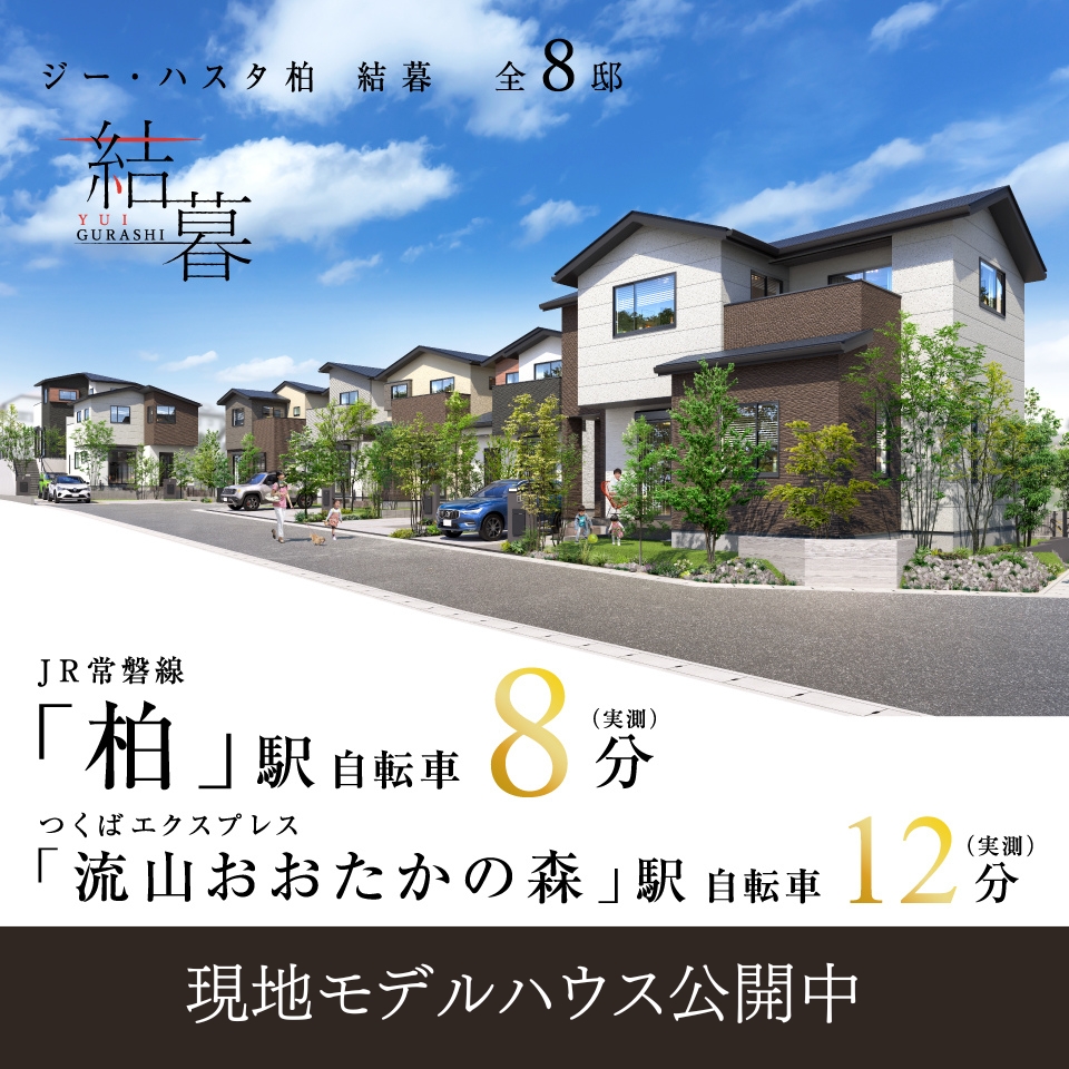 JR常磐線「柏」駅自転車8分。「流山おおたかの森」駅自転車12分。全8邸