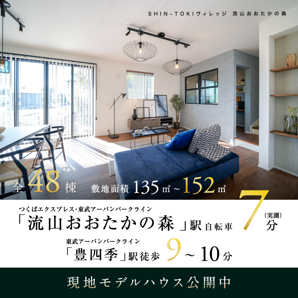 SHIN TOKI ヴィレッジ 流山おおたかの森