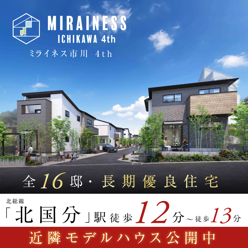 ミライネス市川4th【MIRAINESS】