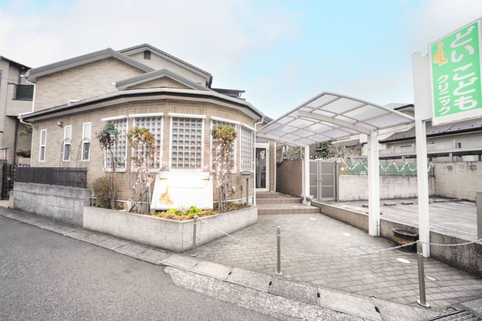 どいこどもクリニック