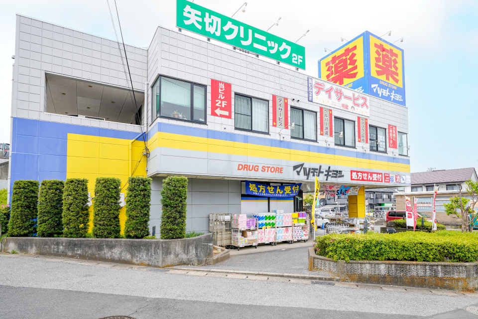 ドラッグストアマツモトキヨシ矢切店 ドラッグストアマツモトキヨシ矢切店