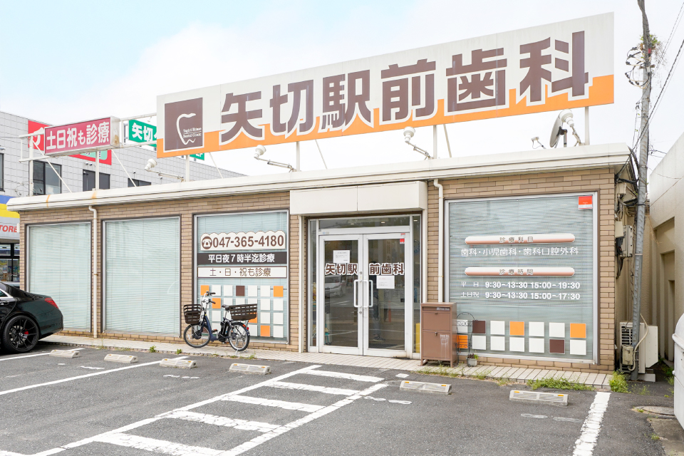 矢切駅前歯科 矢切駅前歯科