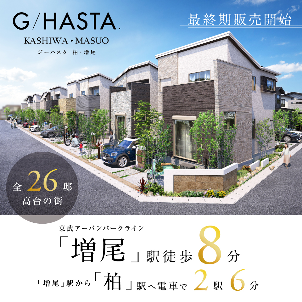 「柏」駅まで2駅6分。「増尾」駅まで徒歩8～9分に全26邸。
