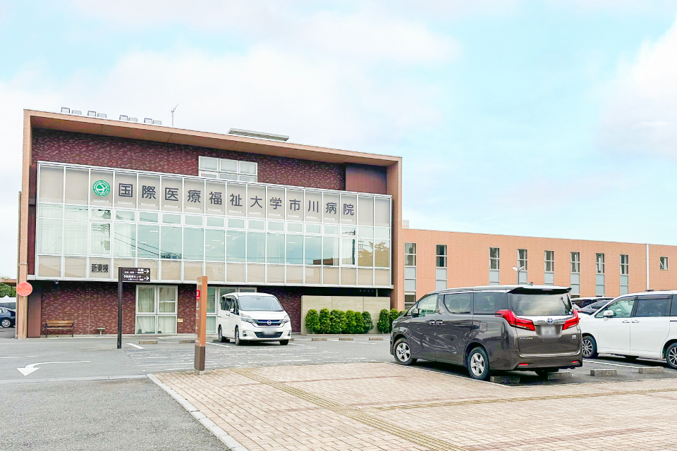 国際医療福祉大学市川病院 国際医療福祉大学市川病院