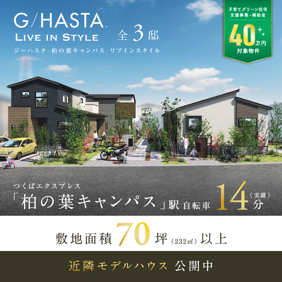 柏の葉キャンパス駅自転車14分。