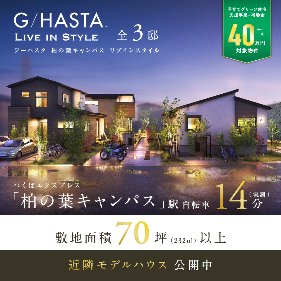 柏の葉キャンパス駅自転車14分。
