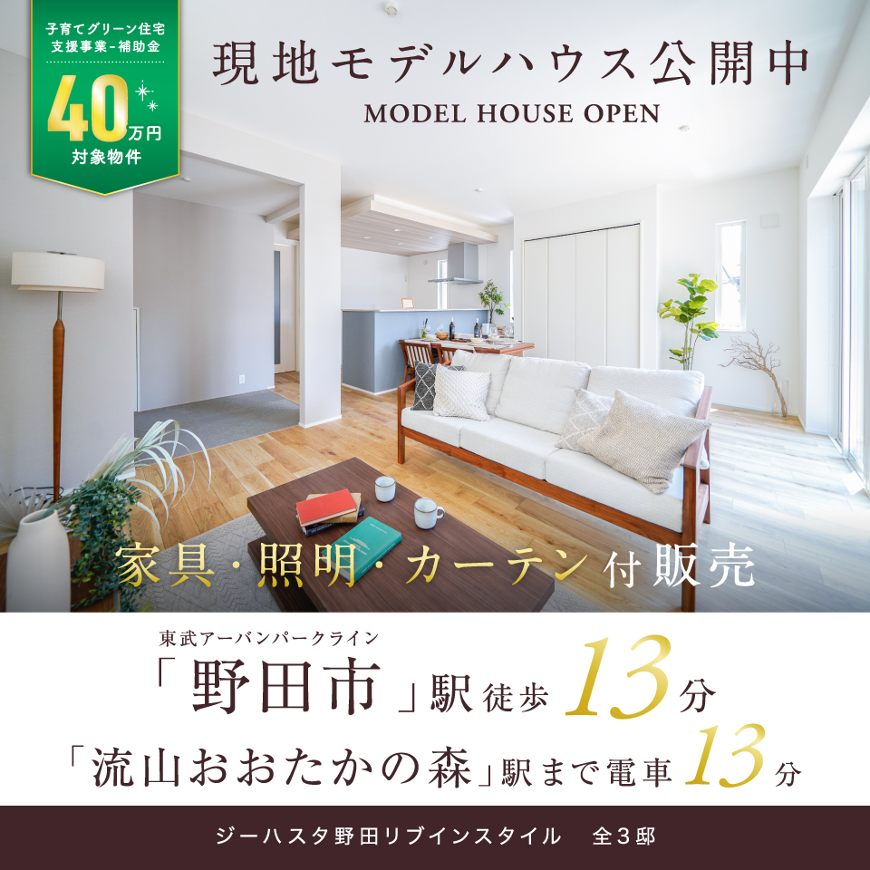 ジーハスタ 野田 リブインスタイル