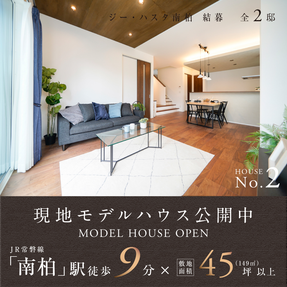 現地モデルハウス公開中