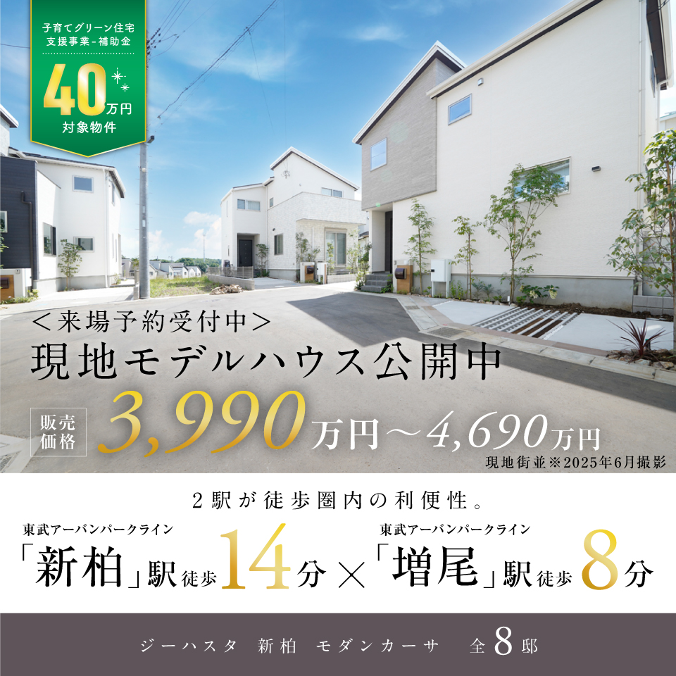 「新柏」駅徒歩14分。「増尾」駅徒歩8分。全8邸の街並み。