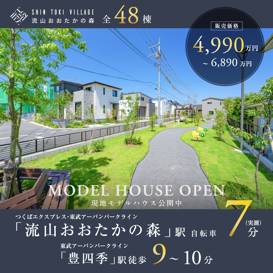 SHIN TOKI ヴィレッジ 流山おおたかの森