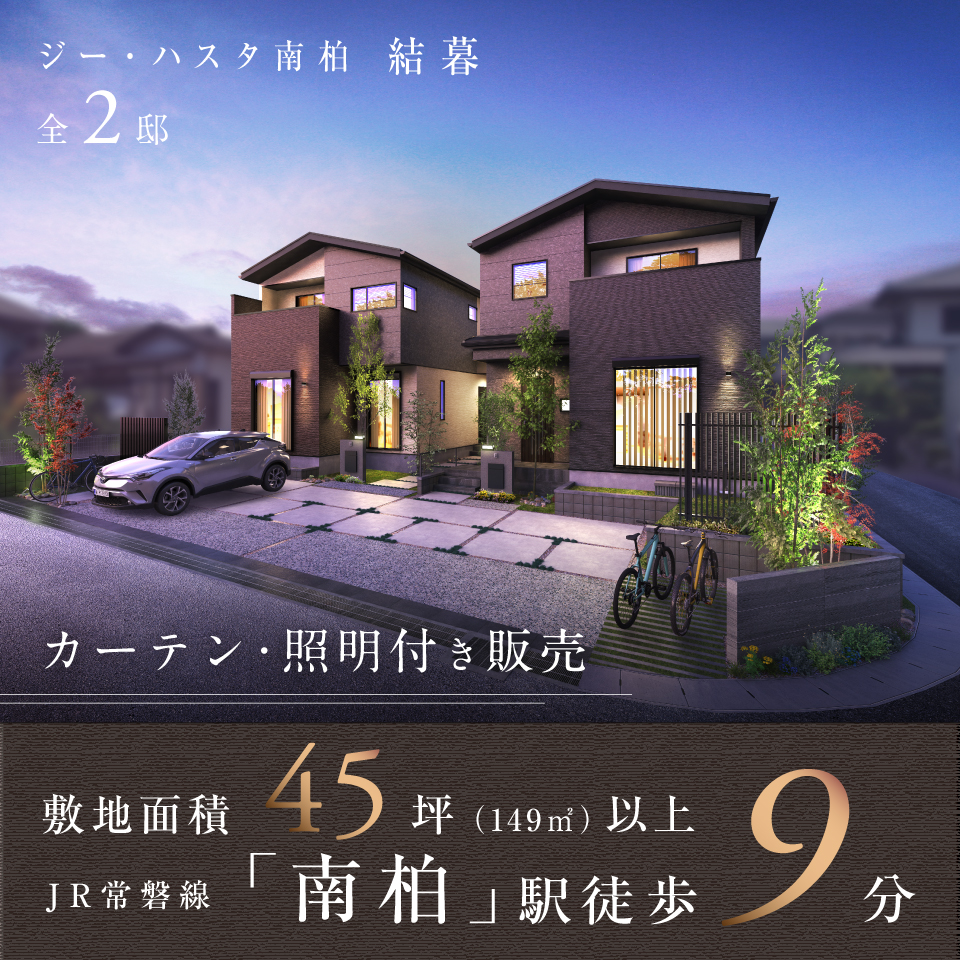 JR常磐線「南柏」駅徒歩9分。