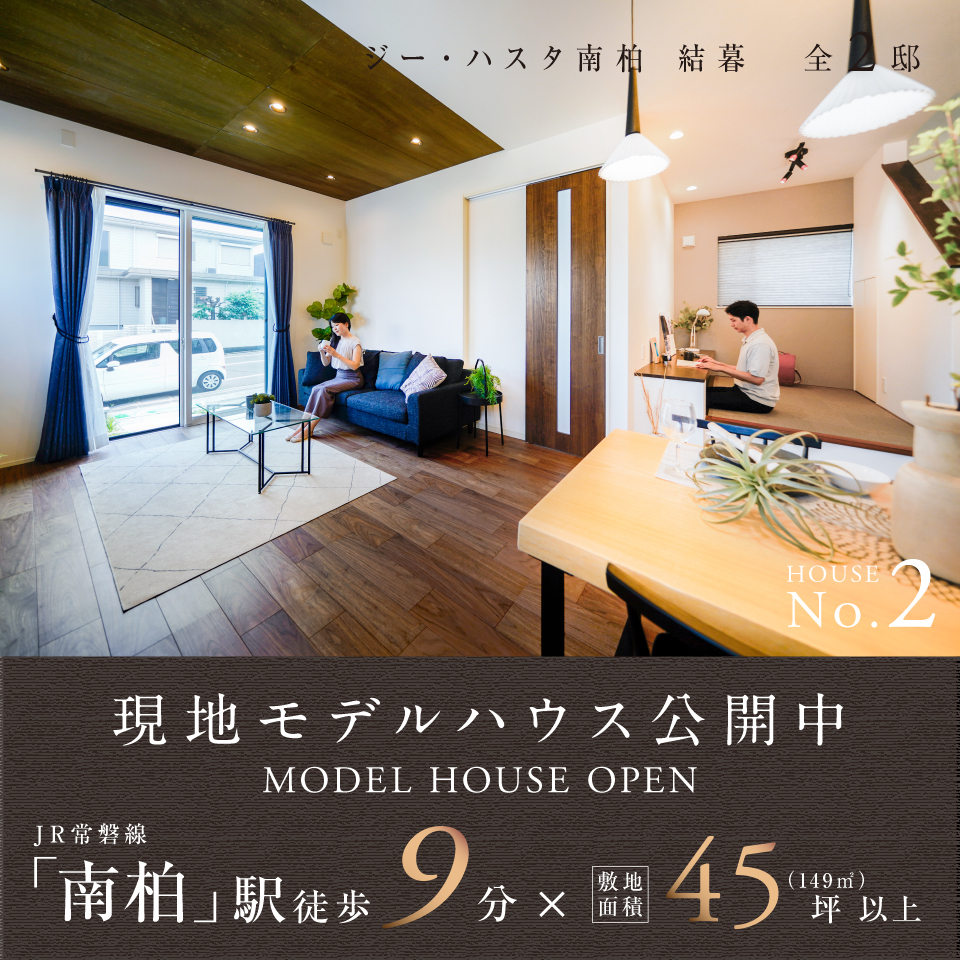 現地モデルハウス公開中