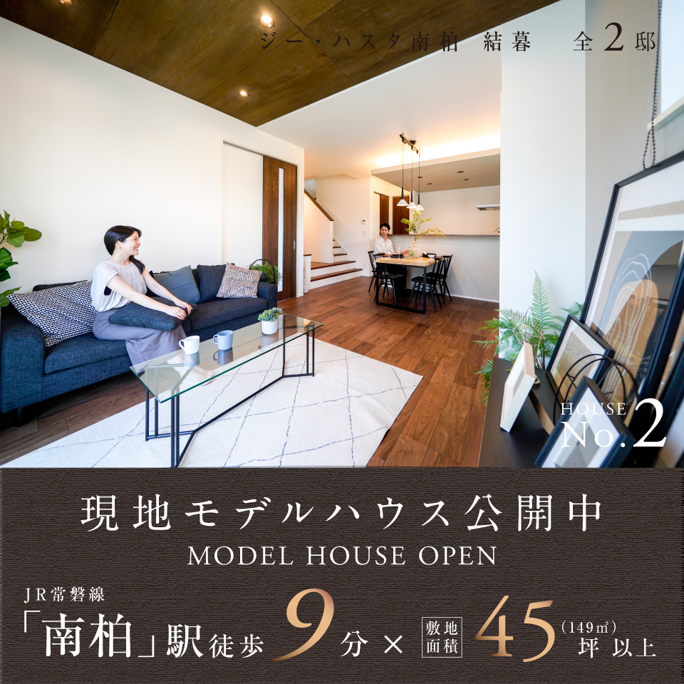 現地モデルハウス公開中