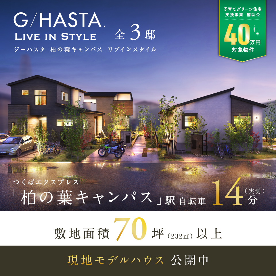 柏の葉キャンパス駅自転車14分。