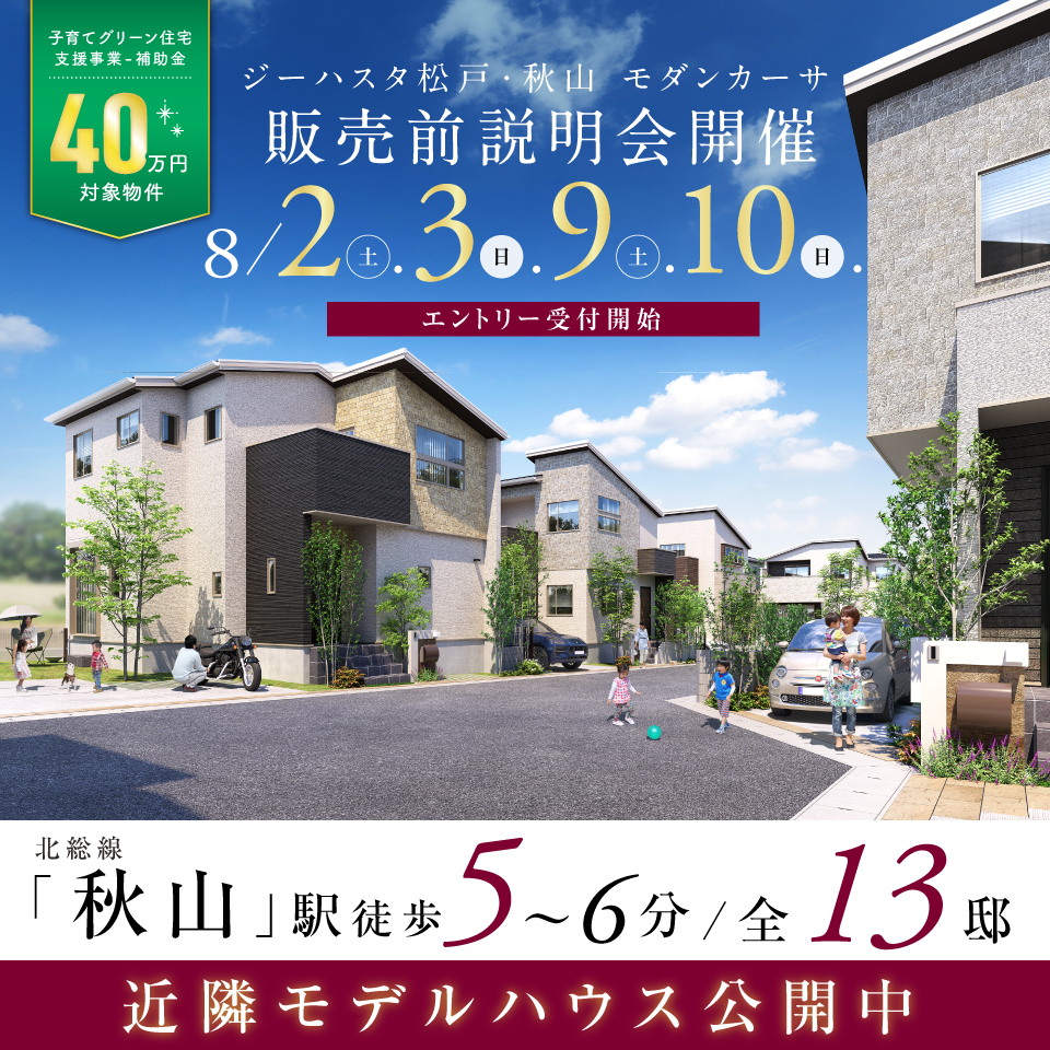 【予告広告】ジーハスタ松戸・秋山モダンカーサ