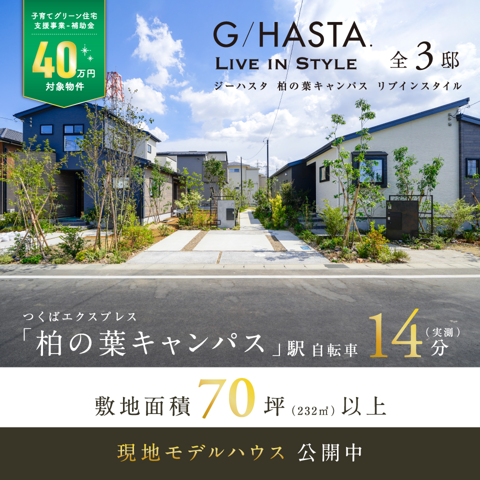 柏の葉キャンパス駅自転車14分。