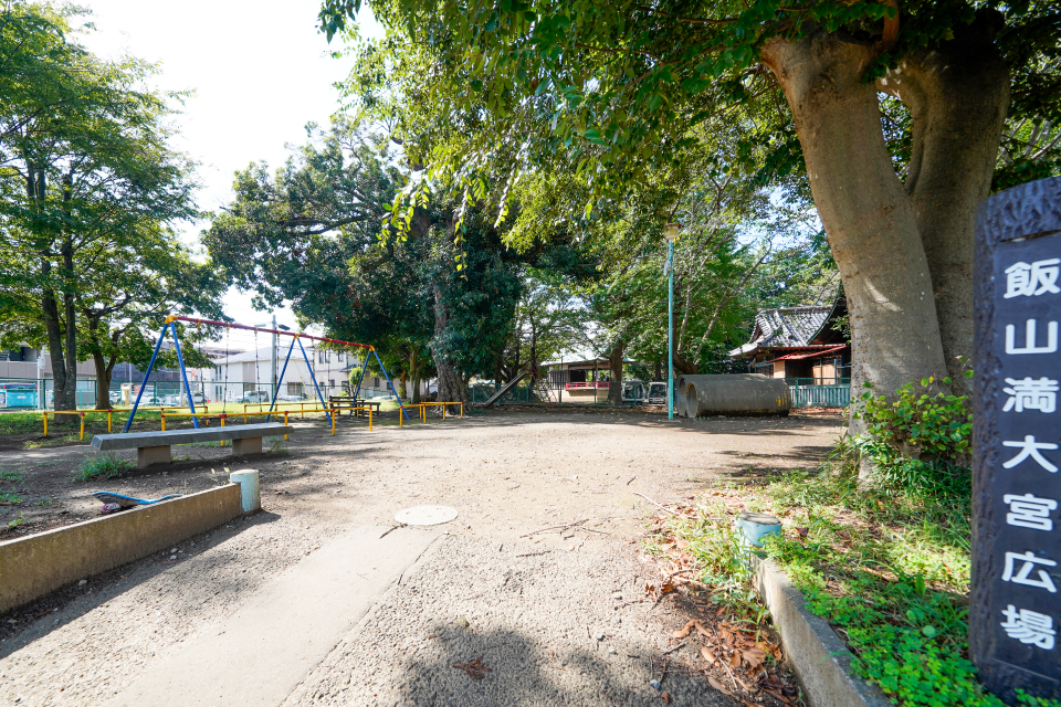 飯山満大宮広場
