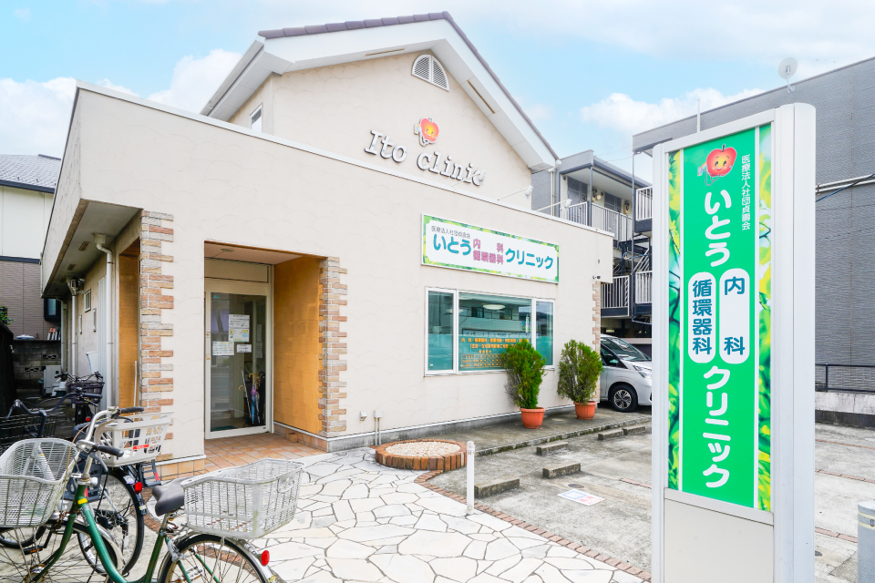 いとう内科循環器科クリニック