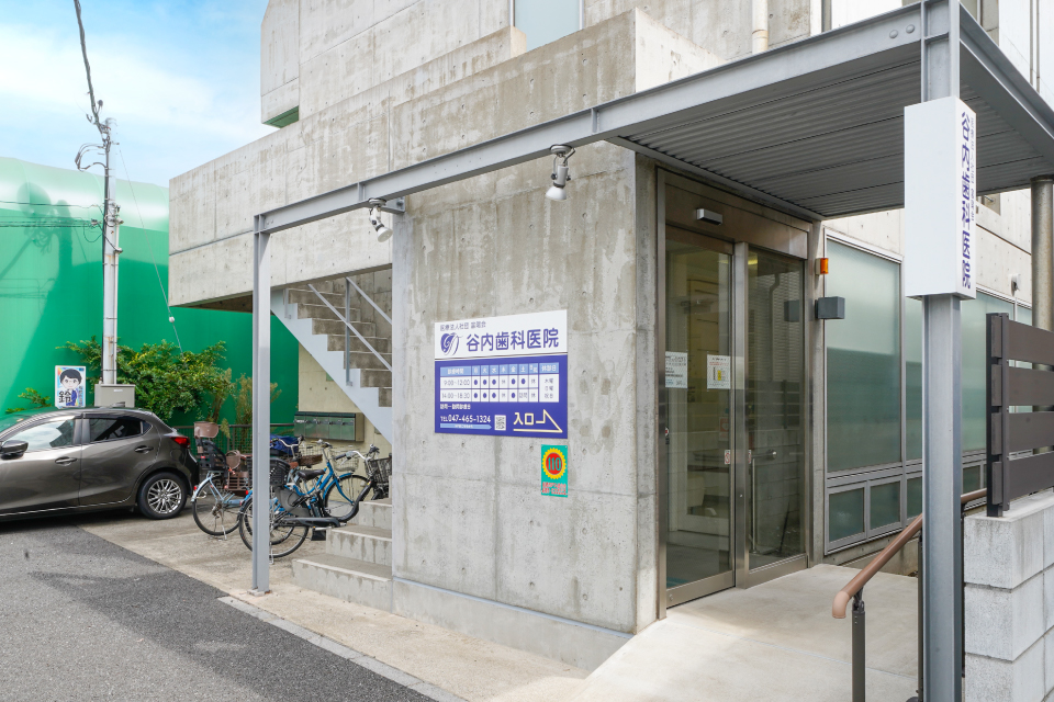 医療法人社団富陽会 谷内歯科医院