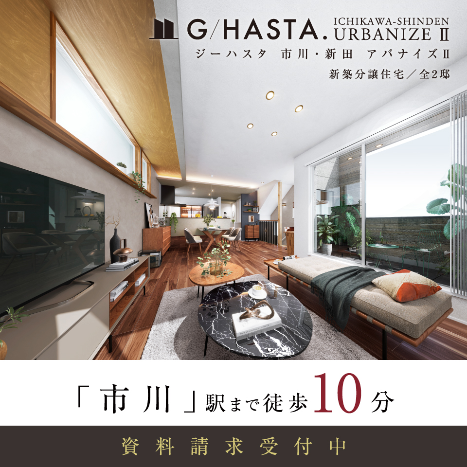 【予告広告】ジーハスタ市川・新田アバナイズII