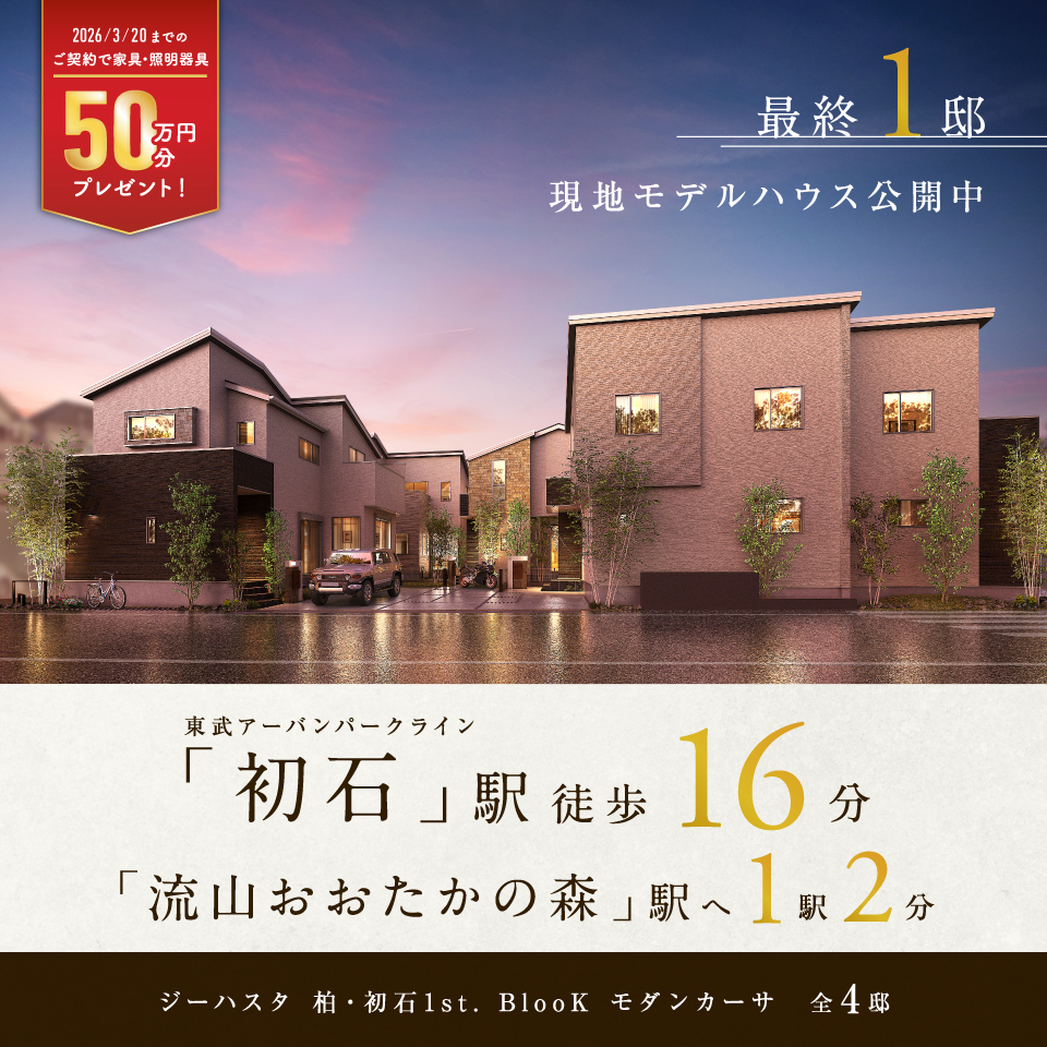 「初石」駅徒歩16分。全4邸の邸別設計。