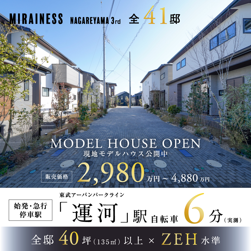 ミライネス流山 3rd