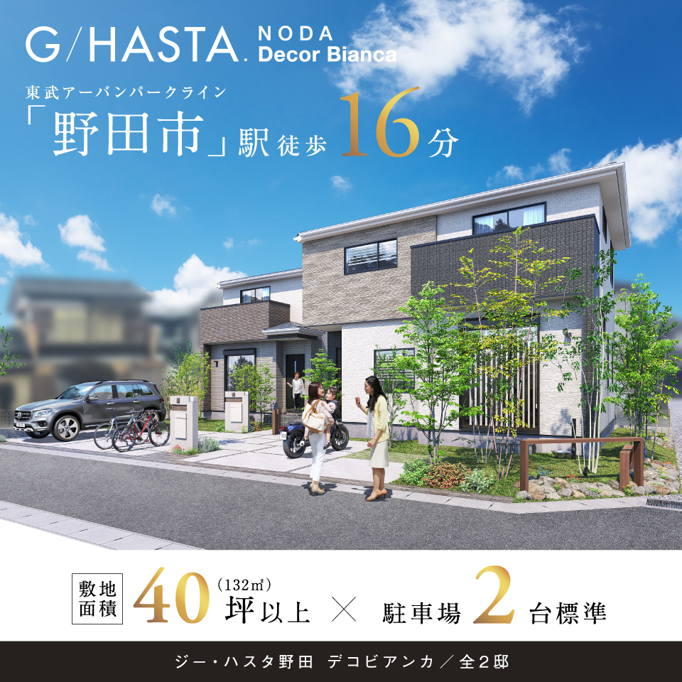 ジーハスタ野田デコビアンカ