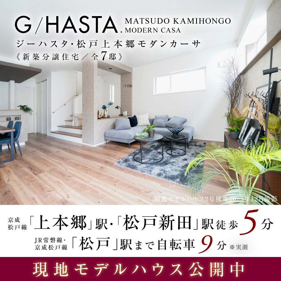 ジーハスタ松戸上本郷モダンカーサ