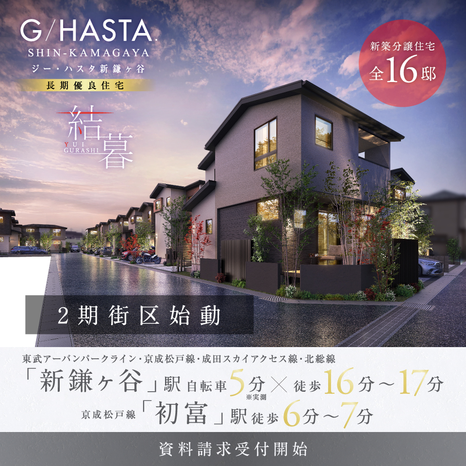 【予告広告(2期)】ジーハスタ新鎌ヶ谷 結暮