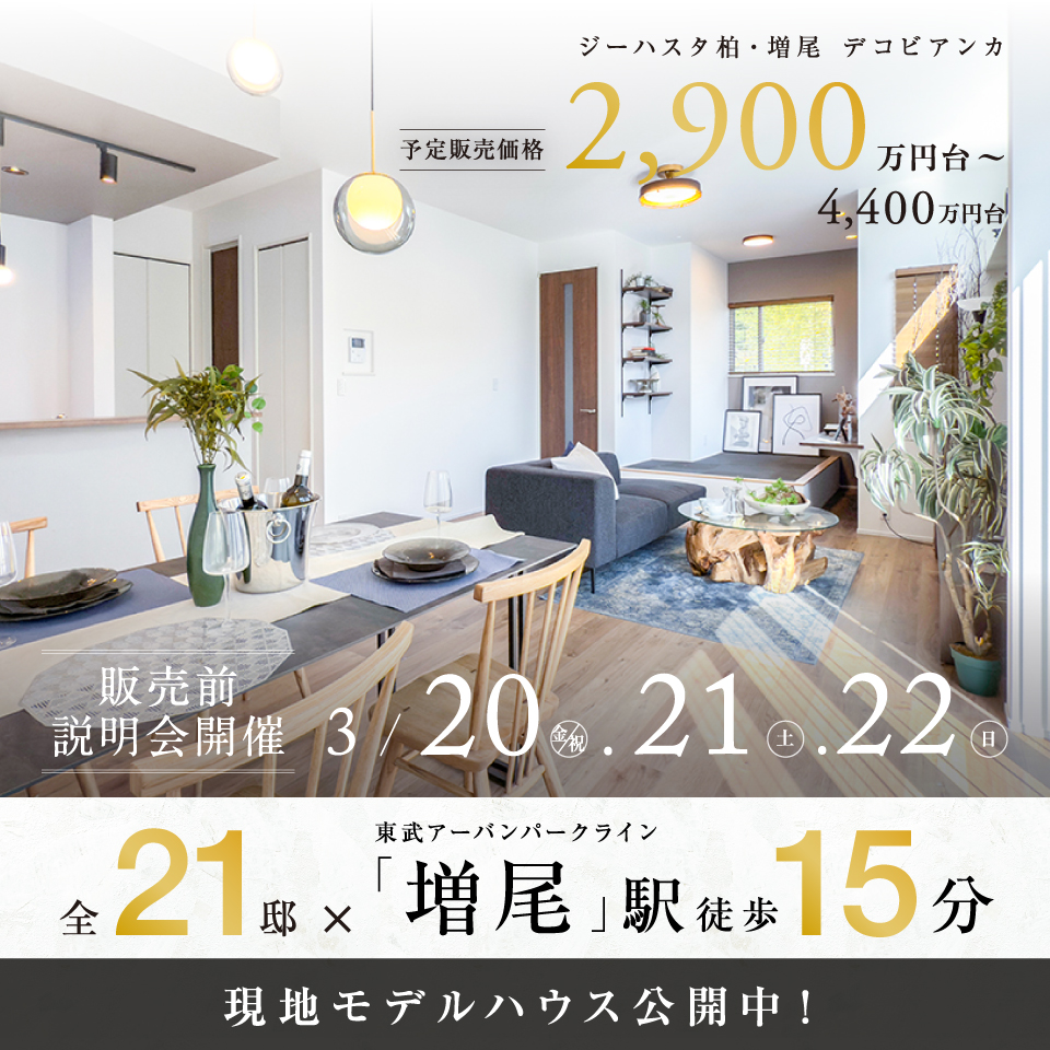 【予告広告】ジーハスタ柏-増尾デコビアンカ