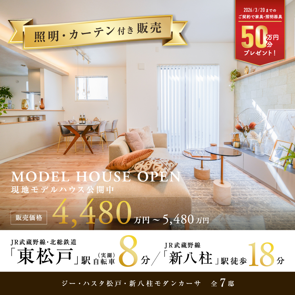 ジーハスタ松戸・新八柱モダンカーサ