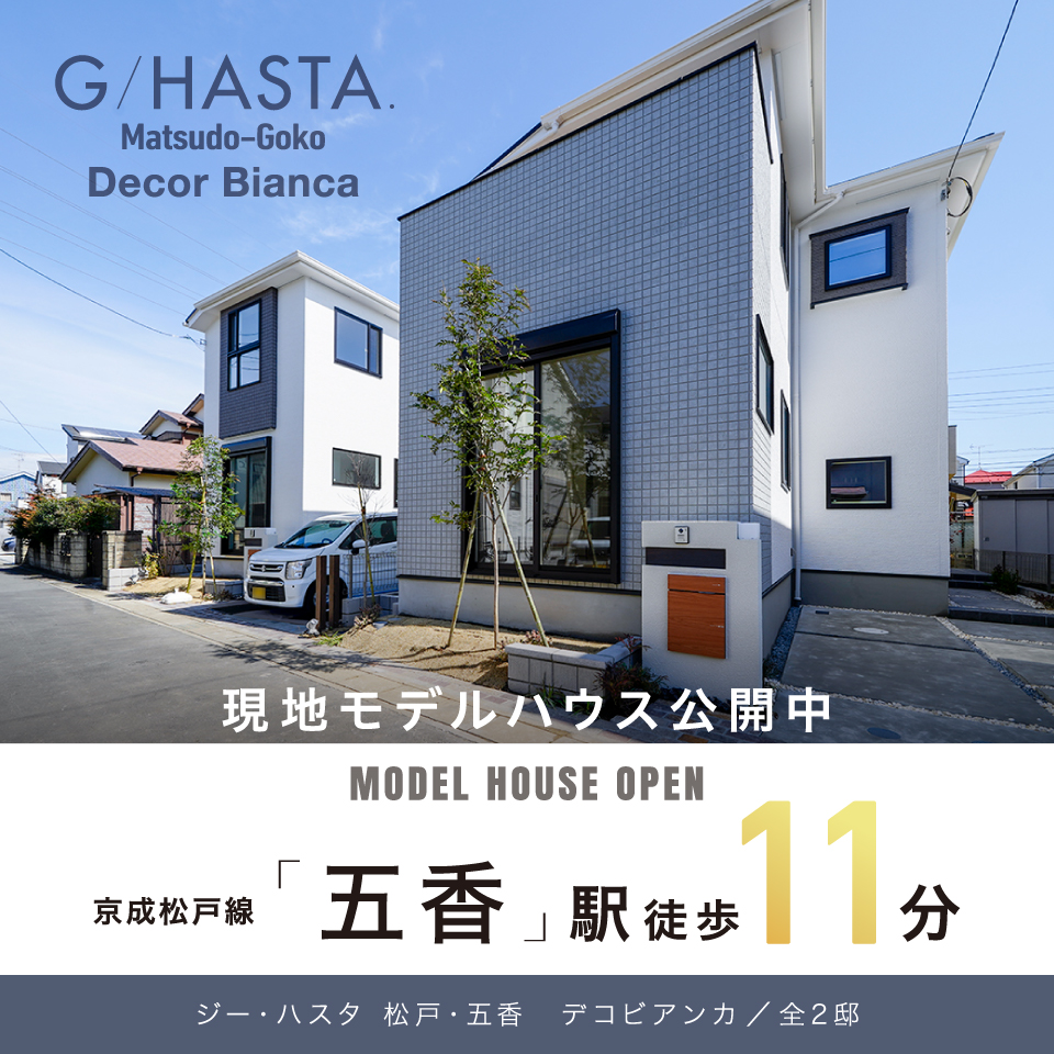 ジーハスタ松戸・五香デコビアンカ