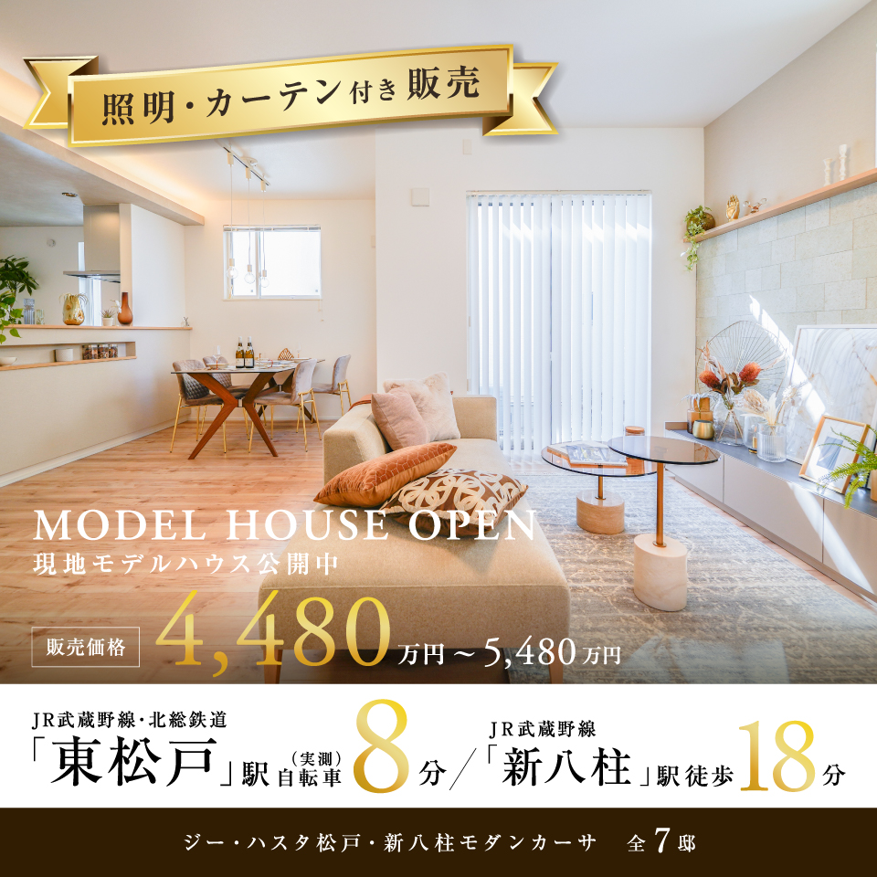 ジーハスタ松戸・新八柱モダンカーサ